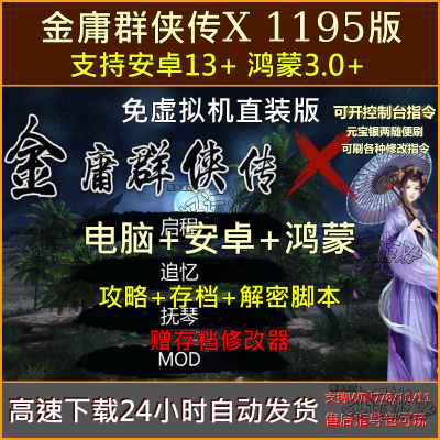 金庸群侠传X 1195版送攻略直装版单机PC电脑鸿蒙安卓手机游戏下载