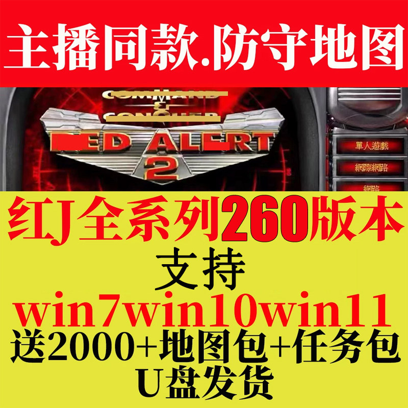 红警win10/11即插即玩优盘红色2+3警戒全系列怀旧电脑单机游戏U盘