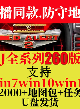 红警win10/11即插即玩优盘红色2+3警戒全系列怀旧电脑单机游戏U盘