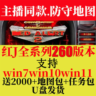 红警win10/11即插即玩优盘红色2+3警戒全系列怀旧电脑单机游戏U盘