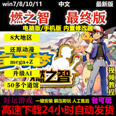 口袋妖怪燃之智至尊版 内置修改器单机PC电脑安卓鸿蒙手机游戏下载