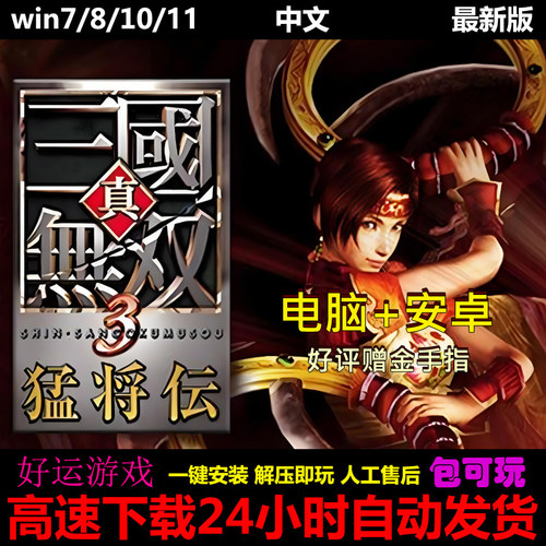 真三国无双3猛将传中文版单机PC电脑+安卓平板手机游戏下载模拟器