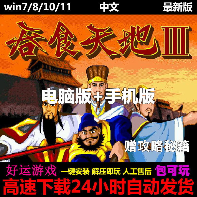 吞食天地3赠2+1+刘备传中文单机PC电脑+鸿蒙安卓平板手机游戏下载