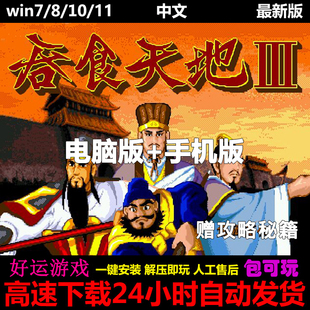 吞食天地3赠2+1+刘备传中文单机PC电脑+鸿蒙安卓平板手机游戏下载