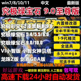 口袋妖怪究极绿宝石9.0/5.5单机电脑鸿蒙苹果ios安卓手机游戏下载