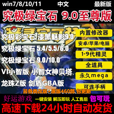 口袋妖怪究极绿宝石9.0/5.5单机电脑鸿蒙苹果ios安卓手机游戏下载
