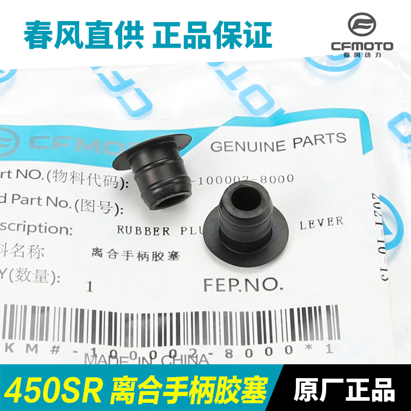 原厂450SR675离合手柄胶塞