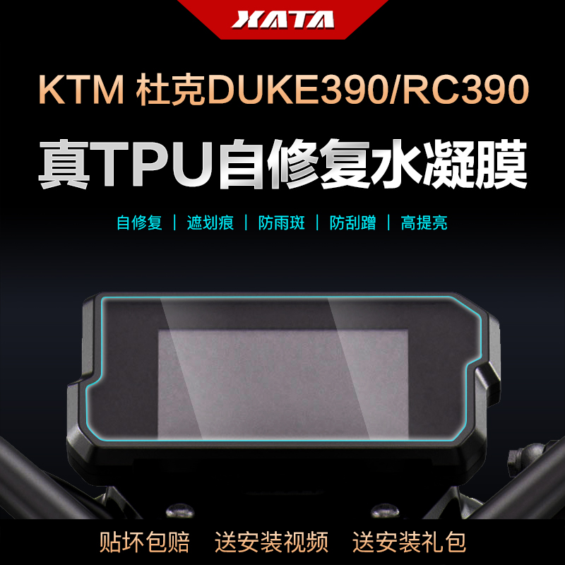 适用于KTM 杜克DUKE390/RC390 仪表盘膜改装屏幕防刮高清保护贴膜 摩托车/装备/配件 贴纸/贴膜 原图主图