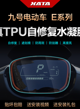 九号E100/E110L/E125/E200P/E70C/E80C仪表盘膜改装防刮保护贴膜