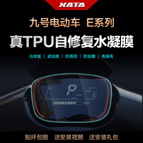 九号E系列电动车仪表膜水凝膜