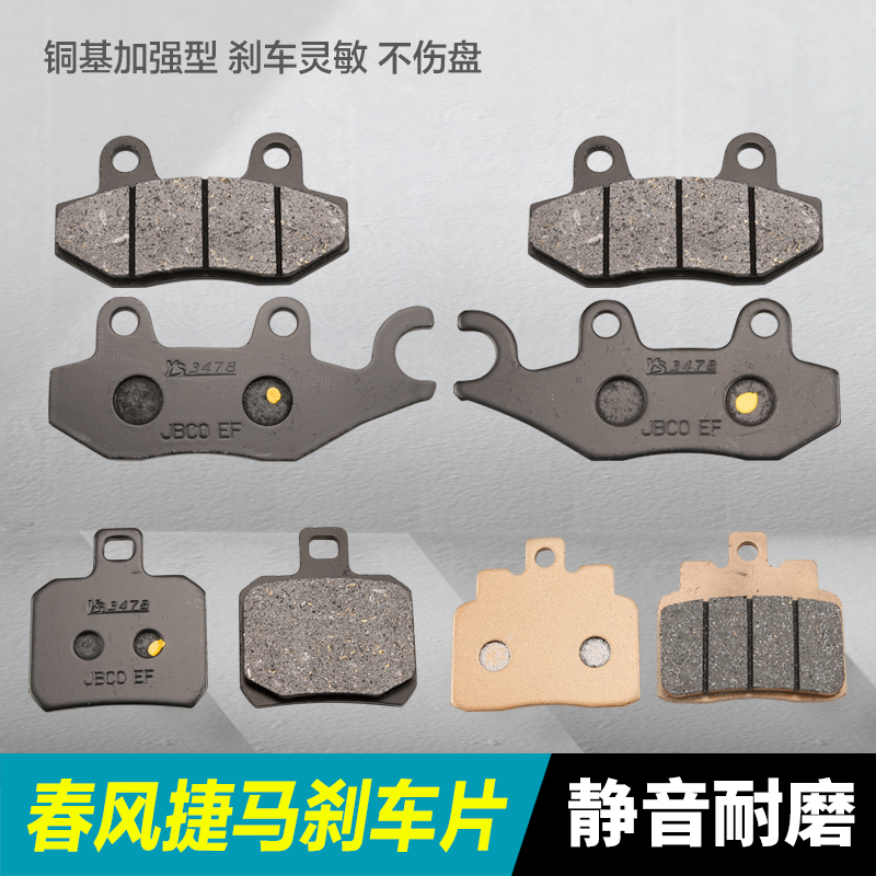春风踏板摩托车JETMAX捷马CF250T-6A前后刹车片制动片碟刹皮配件