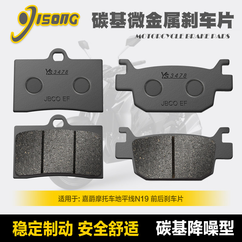 碳基微金属刹车片 适用嘉爵摩托车地平线n19碟刹皮制动片改装配件