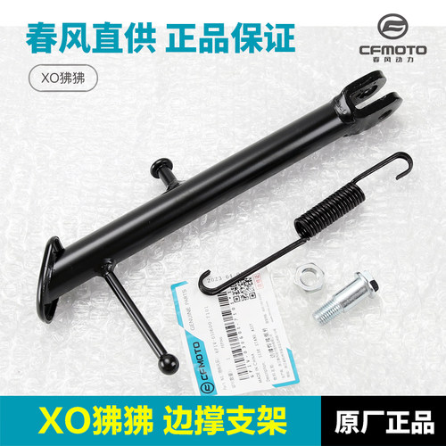 原长正品春风XO狒狒边撑支架
