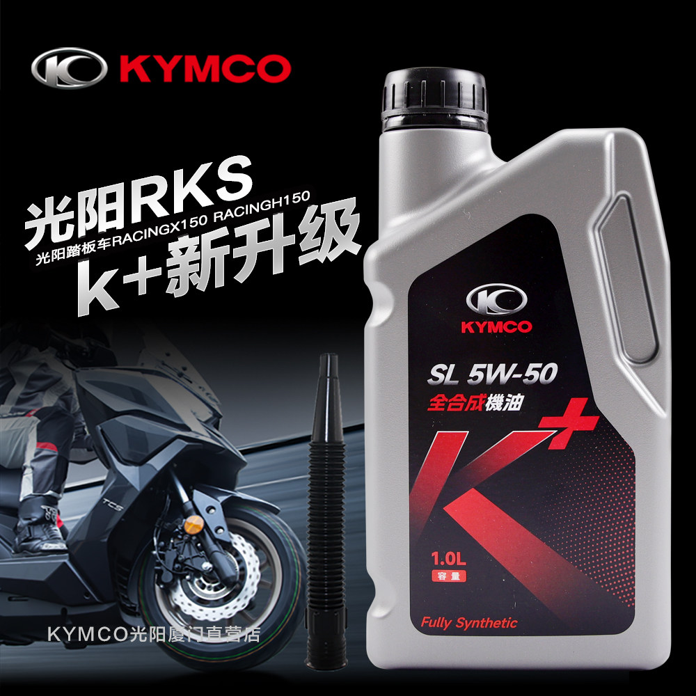 原装正品光阳踏板车摩托车RACINGX/H RKS RKH150全合成机油5W50