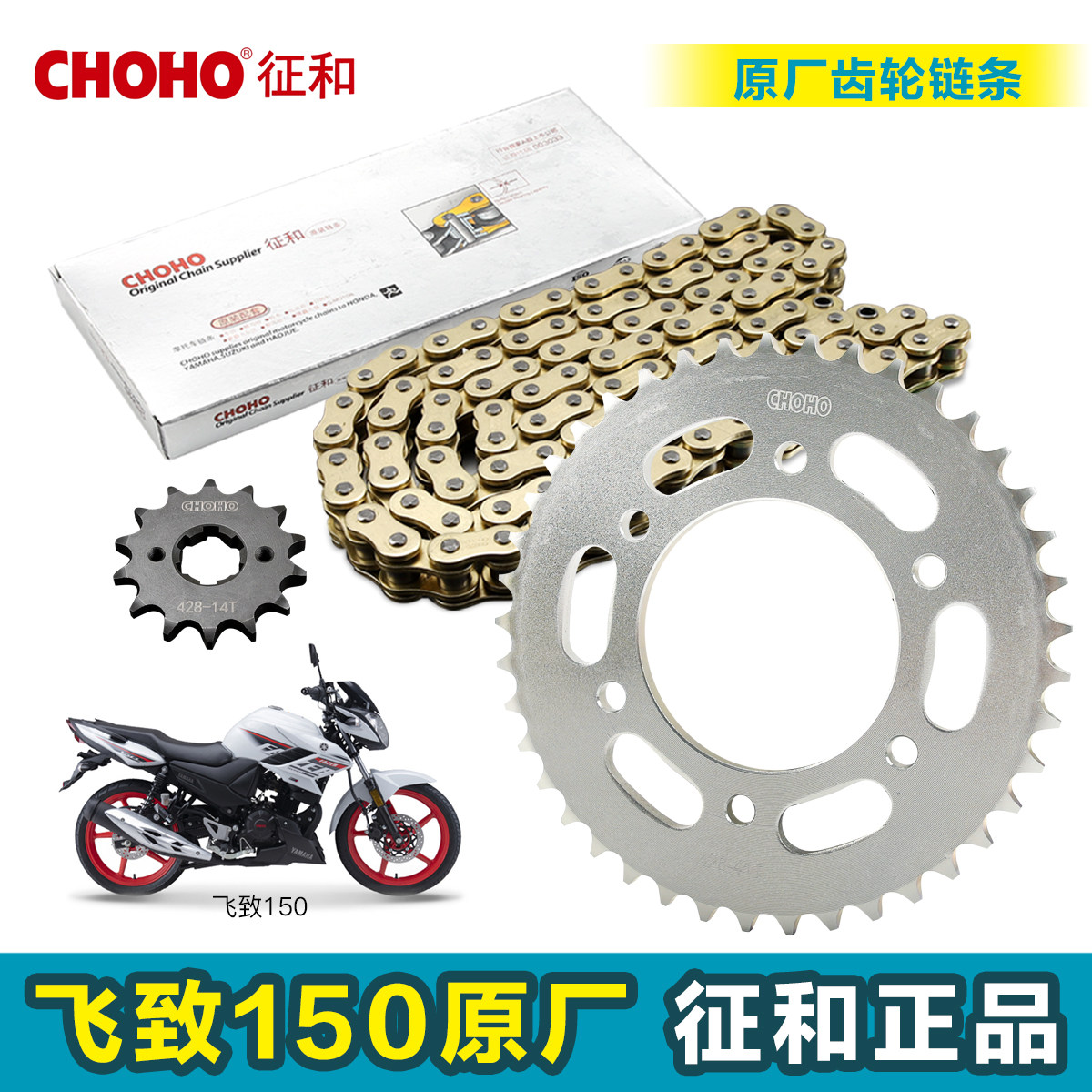 征和正品链轮链盘链条飞致150图片