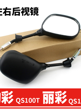 原厂轻骑韵彩QS100T-A-B丽彩QS125T-6-2A-2B UZ125后视镜反光镜