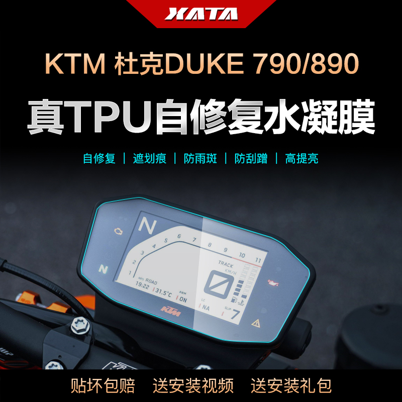 适用于KTM 杜克DUKE 790/890 仪表盘膜改装屏幕防刮高清保护