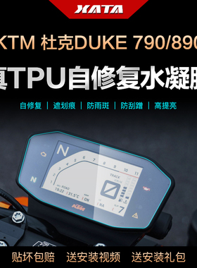 适用于KTM 杜克DUKE 790/890 仪表盘膜改装屏幕防刮高清保护贴膜