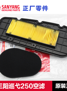 原厂正品三阳踏板摩托车巡弋Cruisym250空气滤芯器空滤原厂空滤