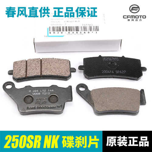 春风nk250前后国四高配abs刹车片
