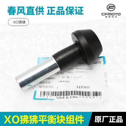 原厂春风摩托车XO狒狒冒险家CF125-10平衡块车把管平衡铁防摔堵头