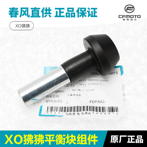 原厂春风摩托车XO狒狒冒险家CF125-10平衡块车把管平衡铁防摔堵头
