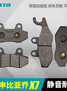 宗申比亚乔X7 BYQ250T踏板摩托车前后刹车片碟刹皮摩擦制动片配件