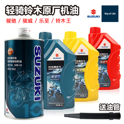 原厂正品铃木摩托车机油