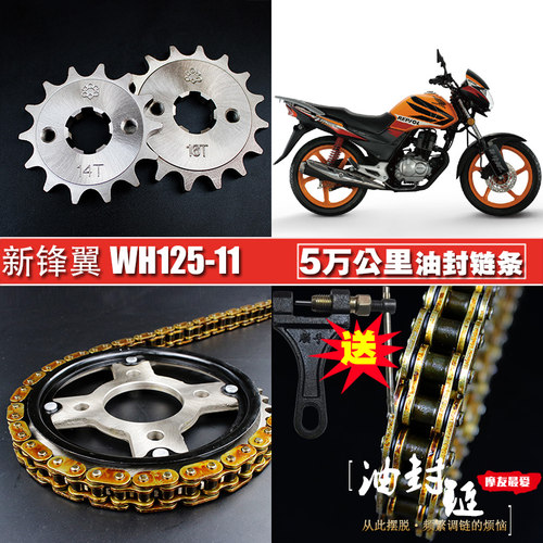 五洋新锋翼WH125-11油封链条套装提速大小飞齿轮链轮牙盘三件套链