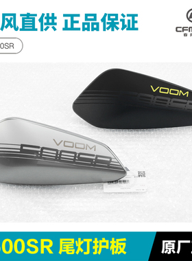 春风500SR VOOM后尾罩CF500-9左右护板护罩后座尾灯外壳尾翼配件
