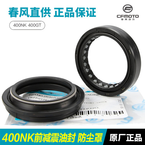CFMOTO春风400NK/GT减震油封正品