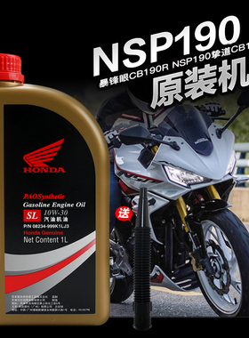 原装五羊本田摩托车暴锋眼CB190R NSP190挚道CB190SS/X猛鸷机油