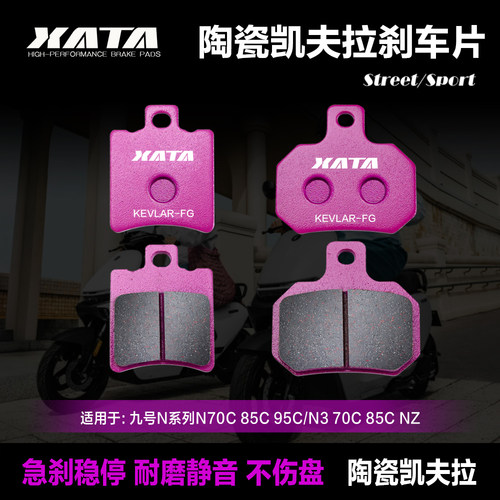 九号N系列改装XATA陶瓷刹车片