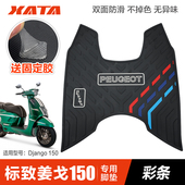 标致姜戈150 配件 Django踏板摩托车防水防滑脚垫橡胶脚踏皮垫改装