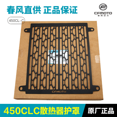 原厂春风摩托车450CLC改装件配件不锈钢水箱护网散热器保护罩正品