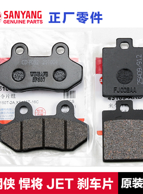 原装三阳小钢侠CROX RX150悍将125 JET SL前后刹车片碟刹皮配件