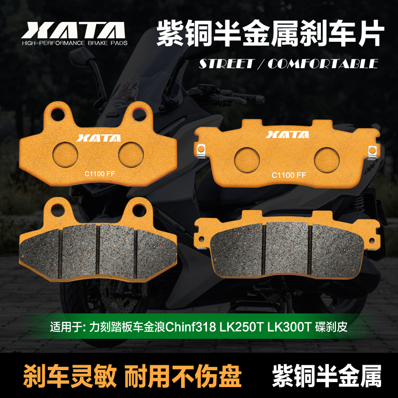 XATA紫铜半金属刹车片