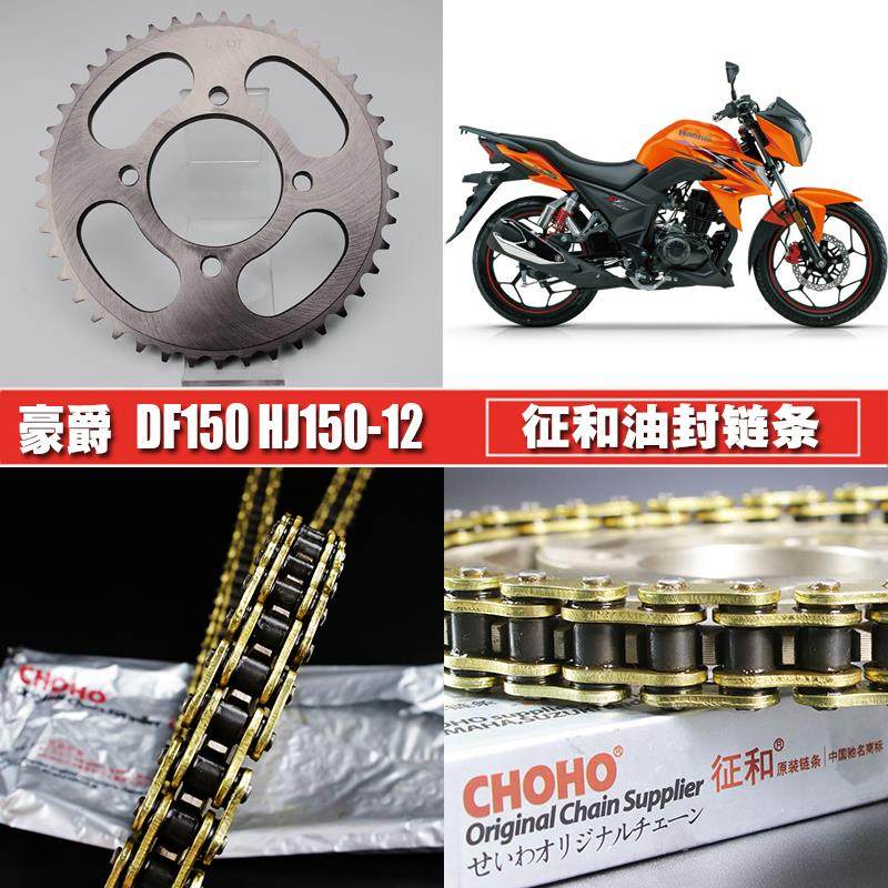 适用豪爵DF150摩托车油封链条链盘套装HJ150-12A提速大小飞齿轮