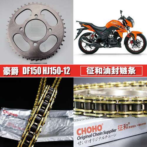 适用豪爵DF150摩托车油封链条链盘套装HJ150-12A提速大小飞齿轮