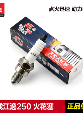 正品火炬原厂火花塞A7RTC适用钱江摩托车逸250 QJ250-9改装铱金