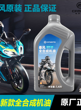 CFMOTO春风原厂摩托车全合成机油250NK 250SR CLX CLC润滑油机滤