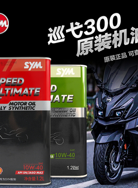 进口全合成机油 三阳摩托车哈士奇HUSKY ADV300巡弋阿尔法CRUISYM