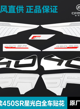 24款450SR星光白车全车贴花CF400-6原厂配件外壳护板护罩贴纸版花