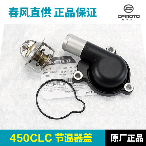 原装春风450CLC节温器