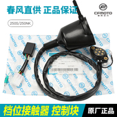 原厂正品 250NK档位接触器控制块显示传感器配件 春风摩托车250SR