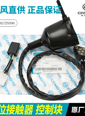 原厂正品春风摩托车250SR 250NK档位接触器控制块显示传感器配件