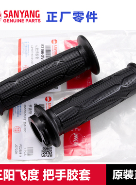 原厂三阳踏板fiddle飞度4/5手把套125 150把手胶套油门握把转把套