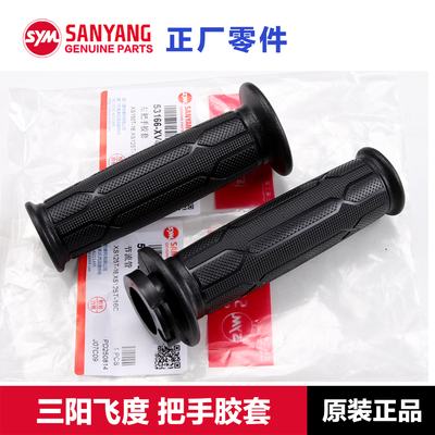 原装三阳飞度125150手把胶套