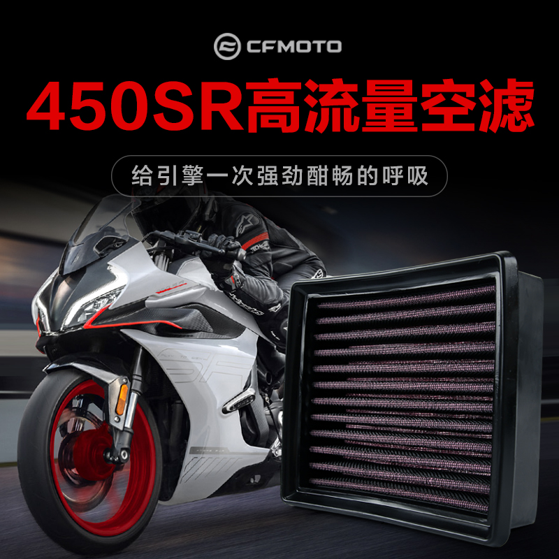改装高流量空滤春风450SR