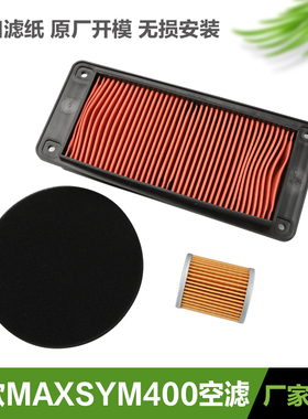 三阳21-22新款麦森MAXSYM400迈森空气滤芯机油滤清器空滤机滤配件